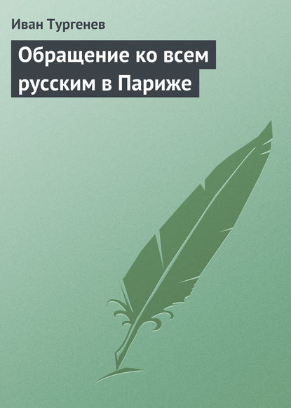 Обращение ко всем русским в Париже - Иван Тургенев