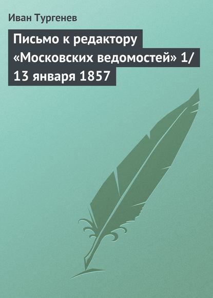 Письмо к редактору «Московских ведомостей» 1/13 января 1857 - Иван Тургенев