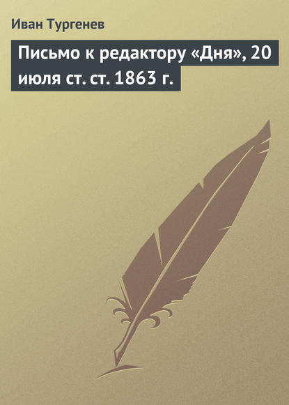 Письмо к редактору «Дня», 20 июля ст. ст. 1863 г. - Иван Тургенев