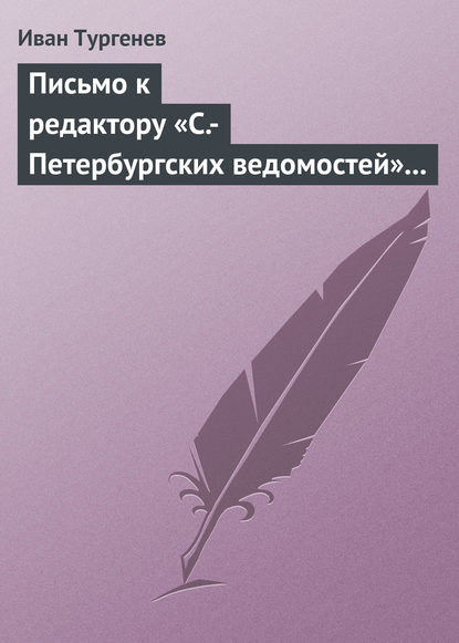 Письмо к редактору «С.-Петербургских ведомостей» 14 (26) февраля 1868 - Иван Тургенев