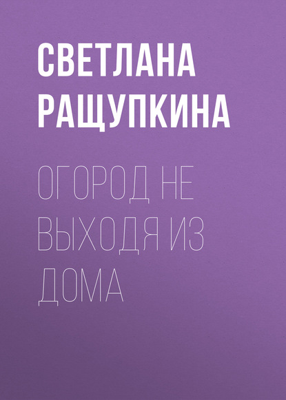 Огород не выходя из дома - Светлана Ращупкина