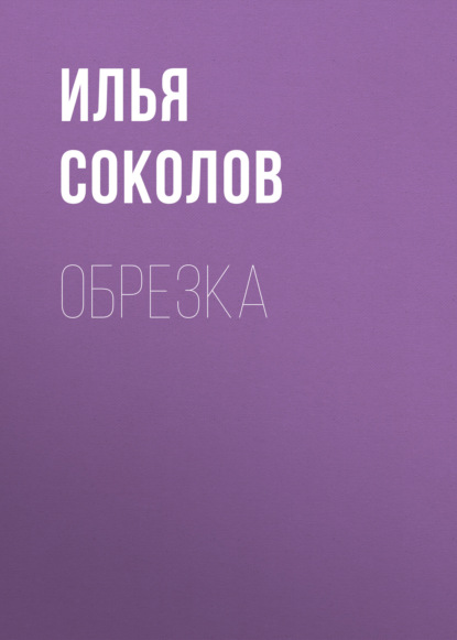 Обрезка — Илья Соколов