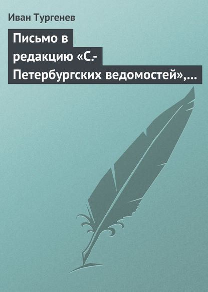 Письмо в редакцию «С.-Петербургских ведомостей», 2/14 мая 1869 г. - Иван Тургенев