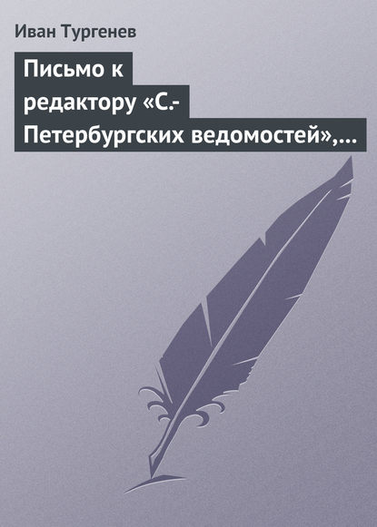 Письмо к редактору «С.-Петербургских ведомостей», 8/20 января 1870 г. - Иван Тургенев