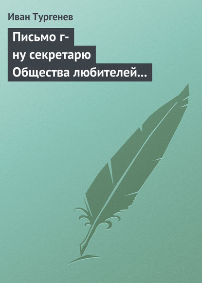 Письмо г-ну секретарю Общества любителей российской словесности, 21 ноября/3 декабря 1875 г. - Иван Тургенев