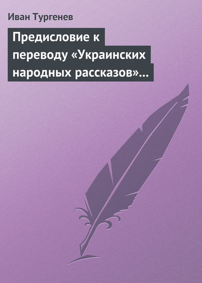 Предисловие к переводу «Украинских народных рассказов» Марка Вовчка - Иван Тургенев