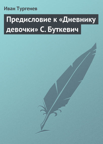 Предисловие к «Дневнику девочки» С. Буткевич - Иван Тургенев