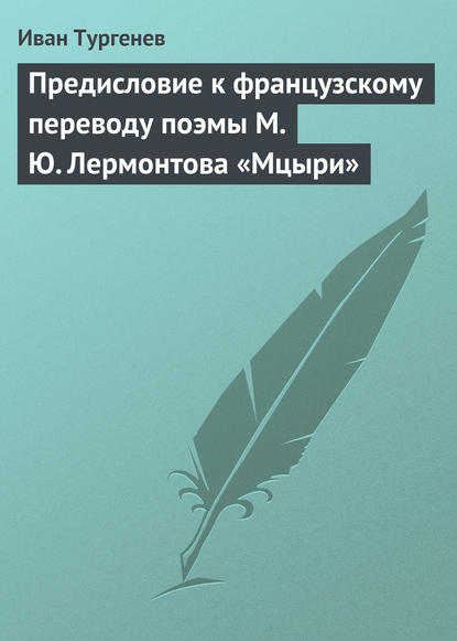 Предисловие к французскому переводу поэмы М. Ю. Лермонтова «Мцыри» - Иван Тургенев