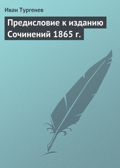 Предисловие к изданию Сочинений 1865 г. - Иван Тургенев