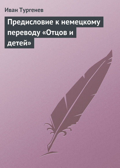 Предисловие к немецкому переводу «Отцов и детей» - Иван Тургенев