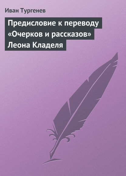 Предисловие к переводу «Очерков и рассказов» Леона Кладеля - Иван Тургенев