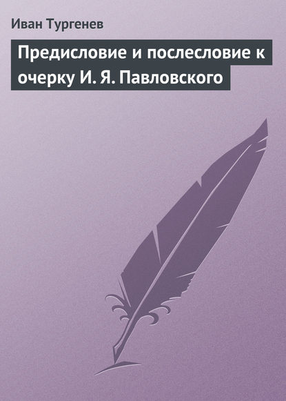 Предисловие и послесловие к очерку И. Я. Павловского - Иван Тургенев