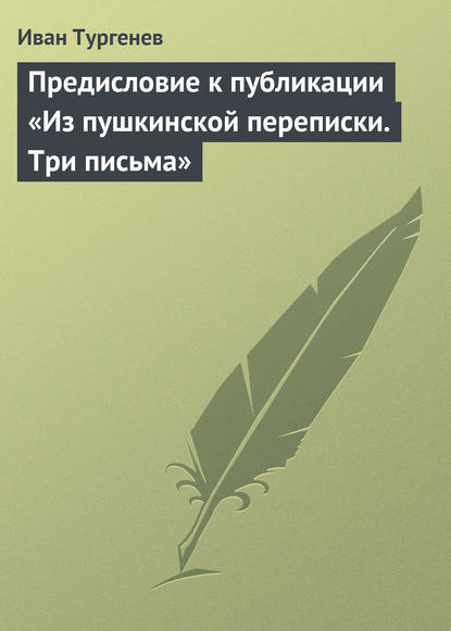 Предисловие к публикации «Из пушкинской переписки. Три письма» - Иван Тургенев