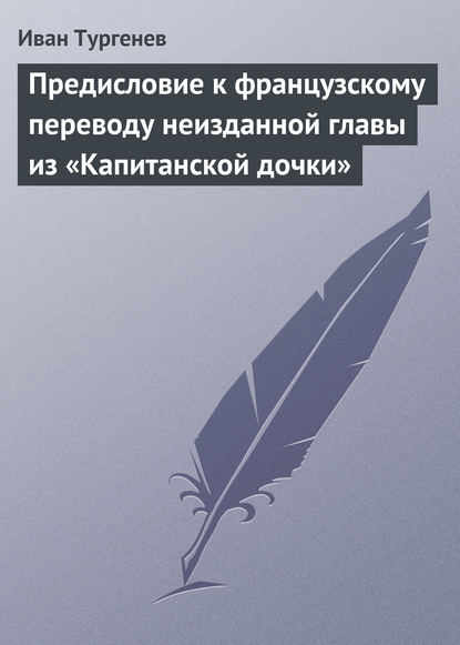 Предисловие к французскому переводу неизданной главы из «Капитанской дочки» - Иван Тургенев