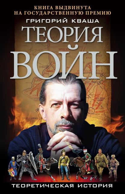 Теория войн — Григорий Кваша