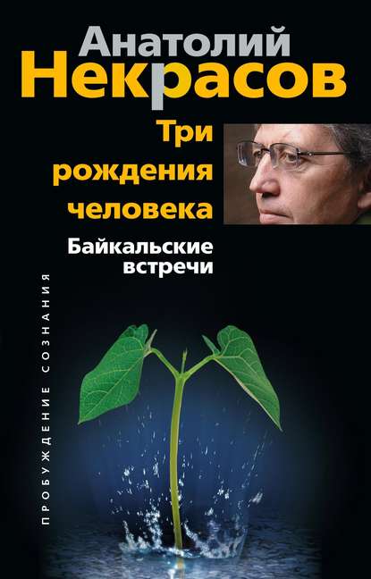 Три рождения человека. Байкальские встречи - Анатолий Некрасов