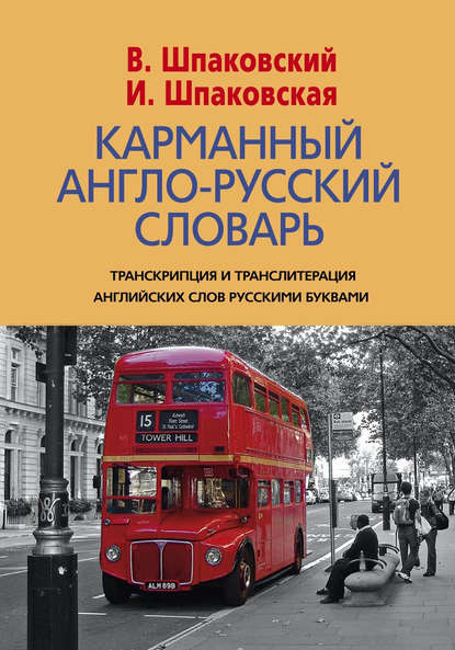 Карманный англо-русский словарь. 6000 слов и словосочетаний - В. Ф. Шпаковский