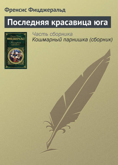 Последняя красавица юга - Фрэнсис Скотт Фицджеральд