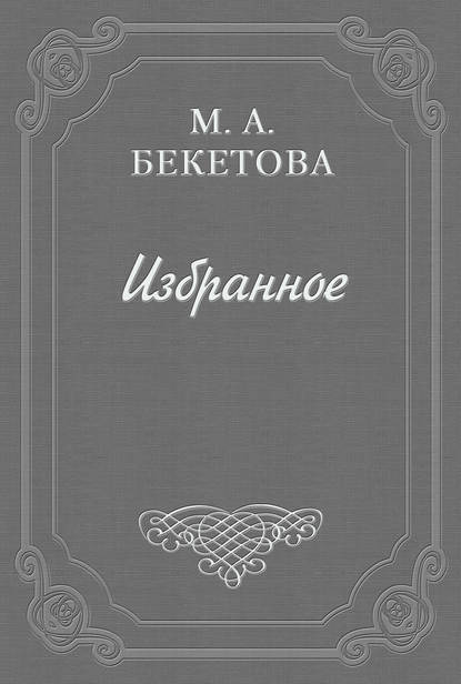 О рисунках Александра Блока - Мария Андреевна Бекетова