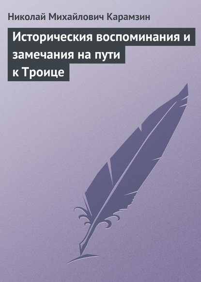 Историческия воспоминания и замечания на пути к Троице - Николай Карамзин