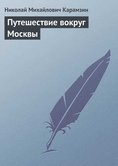 Путешествие вокруг Москвы - Николай Карамзин