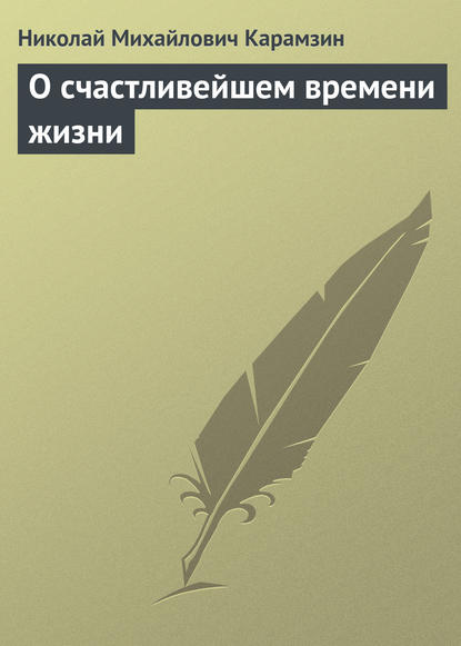 О счастливейшем времени жизни - Николай Карамзин