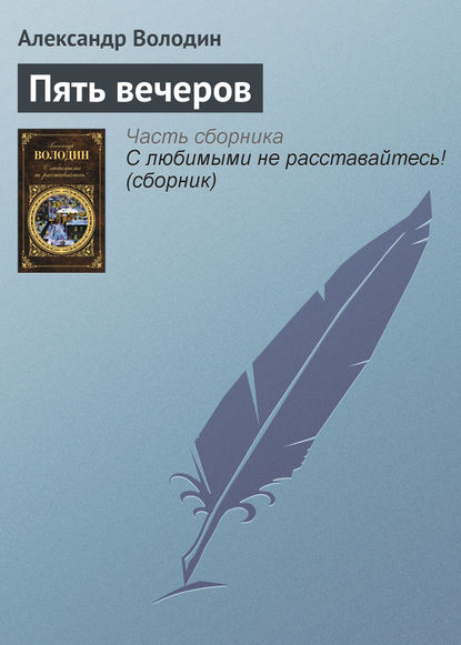 Пять вечеров — Александр Володин