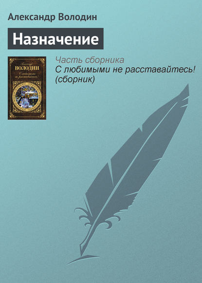 Назначение - Александр Володин