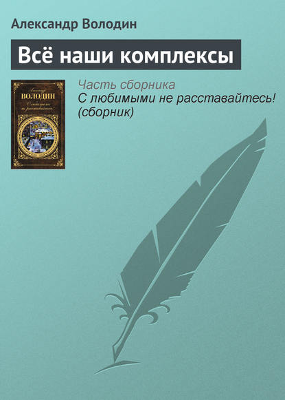 Всё наши комплексы - Александр Володин