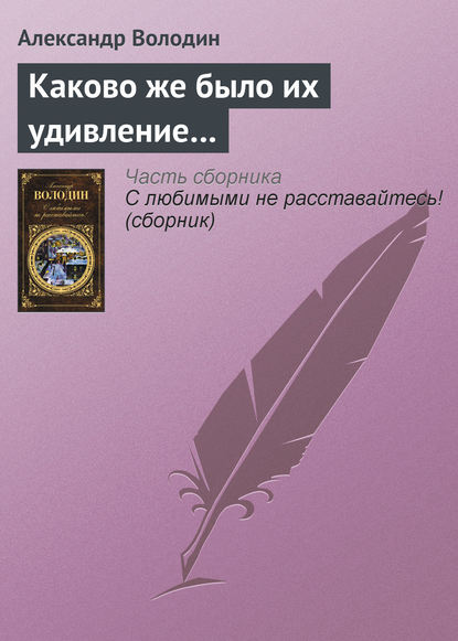 Каково же было их удивление… - Александр Володин