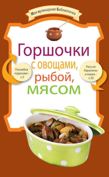 Горшочки с овощами, рыбой, мясом — Сборник рецептов