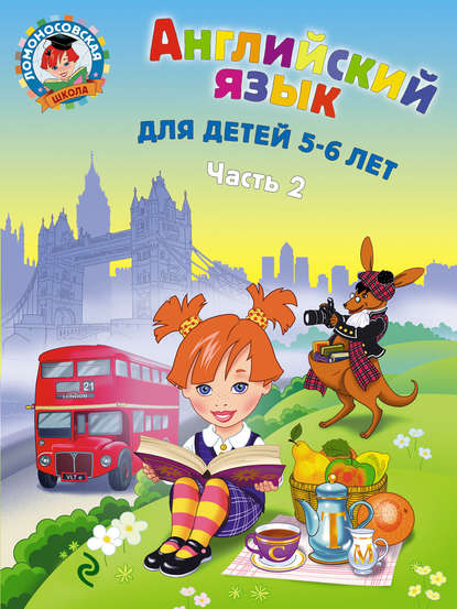 Английский язык для детей 5-6 лет. Часть 2 - Т. В. Крижановская