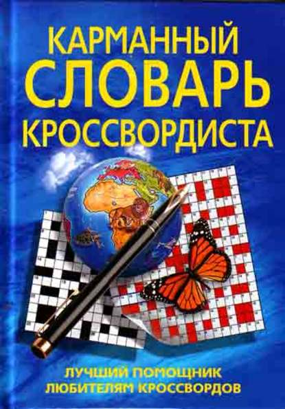 Карманный словарь кроссвордиста. Лучший помощник любителям кроссвордов - Д. Н. Горбуля