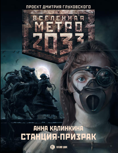 Метро 2033: Станция-призрак — Анна Калинкина