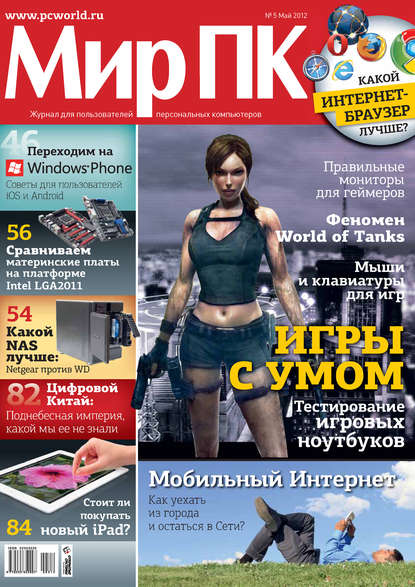 Журнал «Мир ПК» №05/2012 - Мир ПК