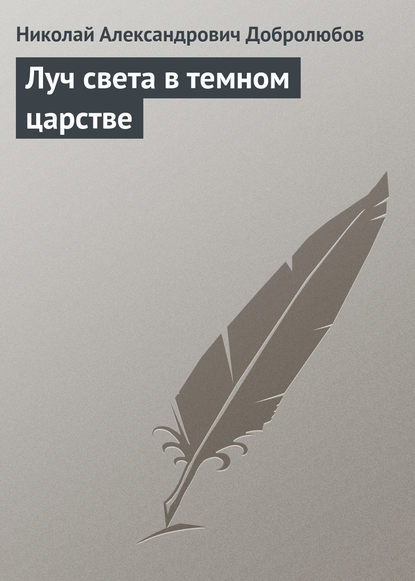 Луч света в темном царстве — Николай Александрович Добролюбов