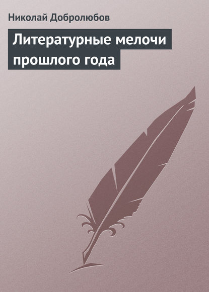 Литературные мелочи прошлого года — Николай Александрович Добролюбов