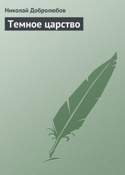 Темное царство — Николай Александрович Добролюбов