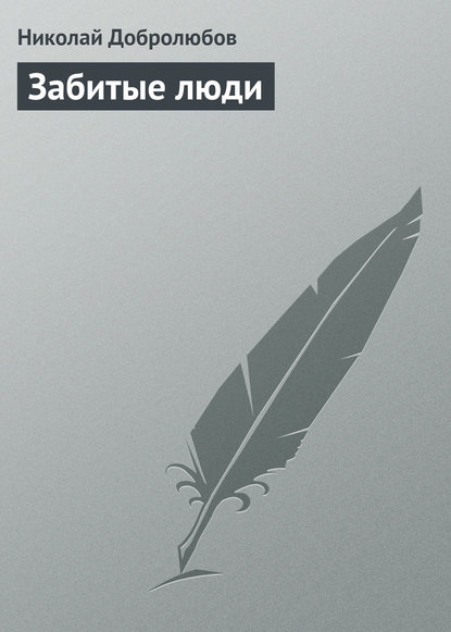 Забитые люди — Николай Александрович Добролюбов