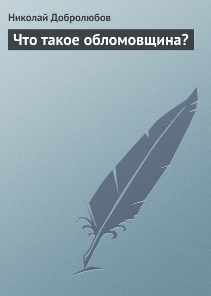 Что такое обломовщина? - Николай Александрович Добролюбов