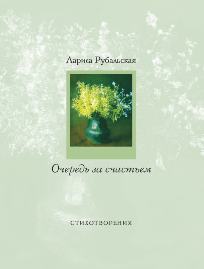 Очередь за счастьем (сборник) - Лариса Рубальская