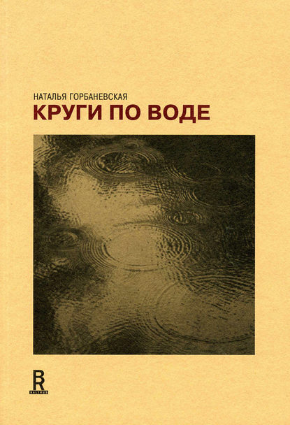 Круги по воде. Январь 2006 – август 2008 - Наталья Горбаневская