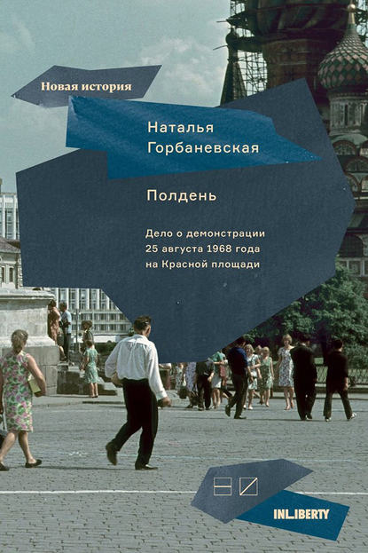 Полдень. Дело о демонстрации 25 августа 1968 года на Красной площади - Наталья Горбаневская