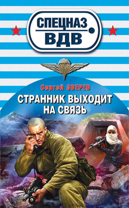 Странник выходит на связь - Сергей Зверев