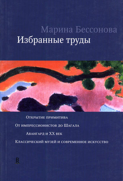 Избранные труды (сборник) - Марина Бессонова