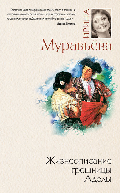 Жизнеописание грешницы Аделы (сборник) - Ирина Муравьева