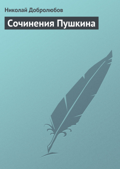 Сочинения Пушкина - Николай Александрович Добролюбов