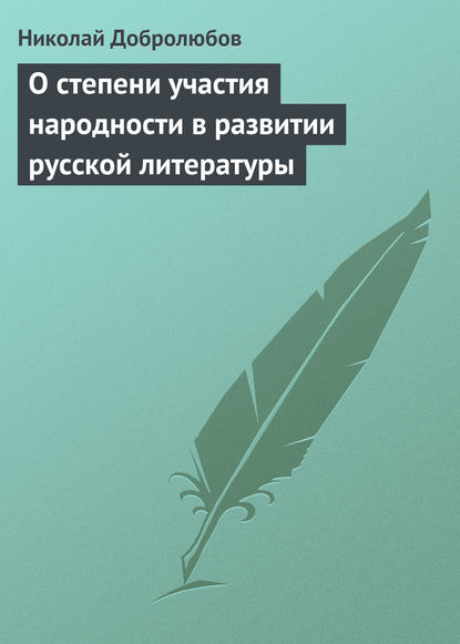 О степени участия народности в развитии русской литературы - Николай Александрович Добролюбов