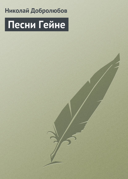 Песни Гейне — Николай Александрович Добролюбов