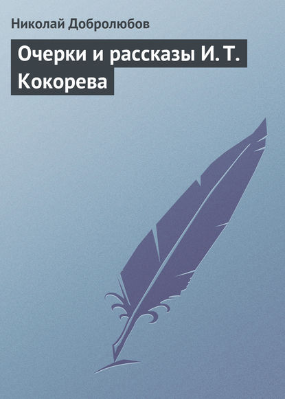 Очерки и рассказы И. Т. Кокорева — Николай Александрович Добролюбов